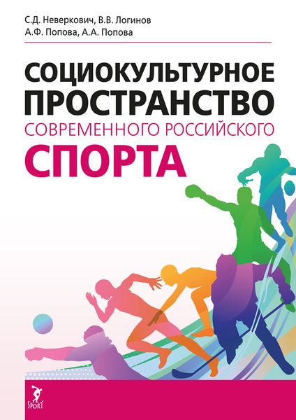 Обложка книги  «Социокультурное пространство современного российского спорта»