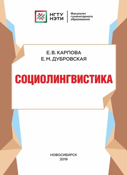 Обложка книги  «Социолингвистика»