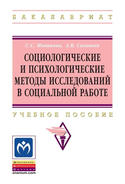 Обложка книги  «Социологические и психологические методы исследований в социальной работе»