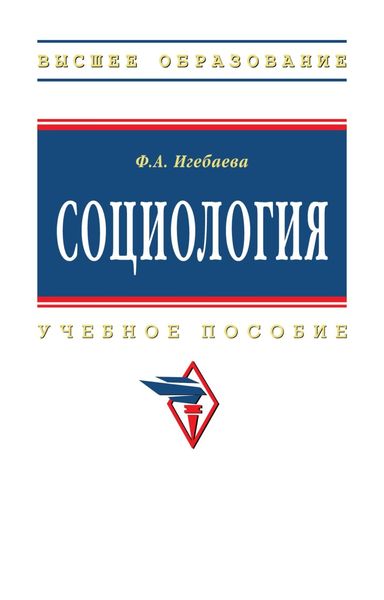 Обложка книги «Социология»