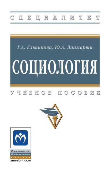 Обложка книги  «Социология»