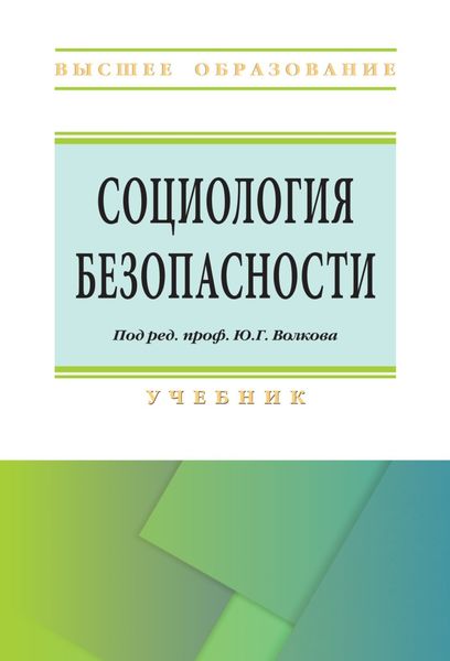 Обложка книги «Социология безопасности»