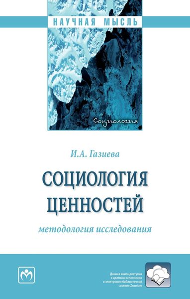 Обложка книги  «Социология ценностей: методология исследования»