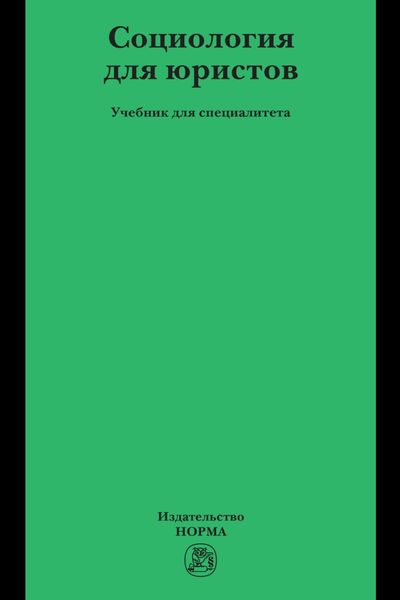 Обложка книги  «Социология для юристов»
