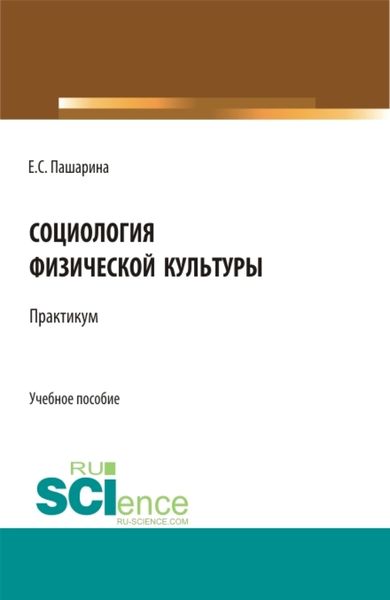 Обложка книги  «Социология физической культуры.Практикум. (Бакалавриат). Учебное пособие.»