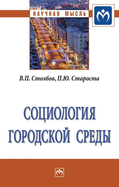 Обложка книги  «Социология городской среды»