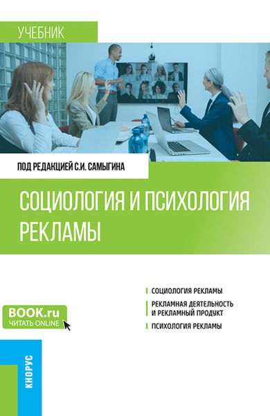 Обложка книги  «Социология и психология рекламы. (Бакалавриат). Учебник.»