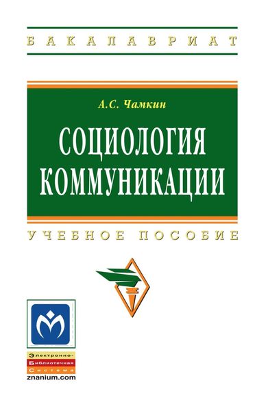 Обложка книги «Социология коммуникации»