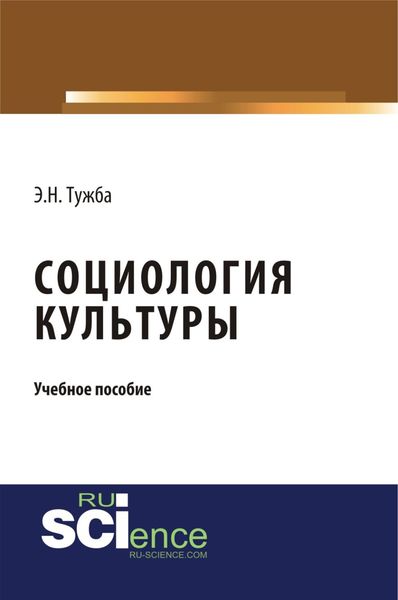 Обложка книги  «Социология культуры. (Аспирантура, Бакалавриат, Магистратура). Учебное пособие.»