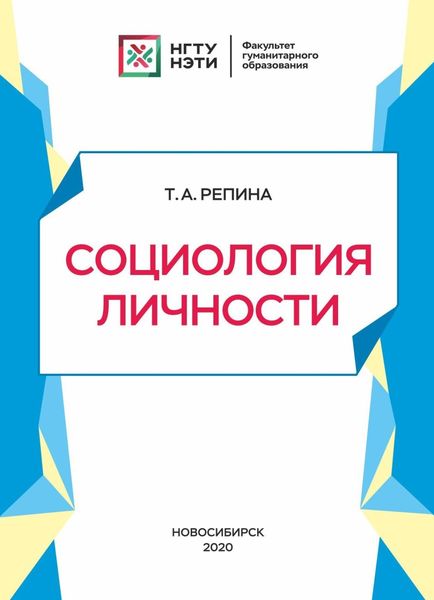 Обложка книги  «Социология личности»