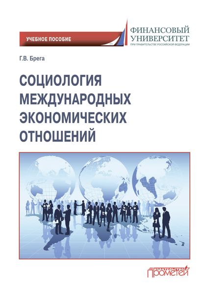 Обложка книги  «Социология международных экономических отношений»