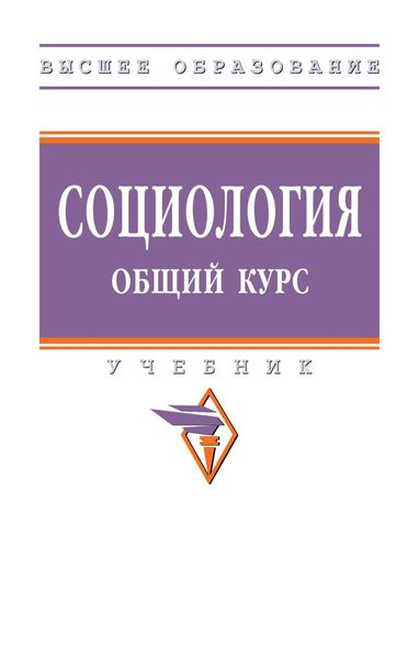 Обложка книги «Социология. Общий курс»