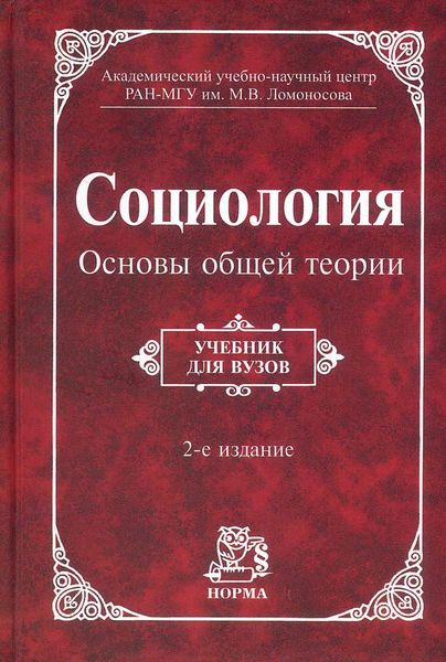 Обложка книги  «Социология. Основы общей теории»