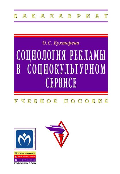 Обложка книги  «Социология рекламы в социально-культурном сервисе и туризме»