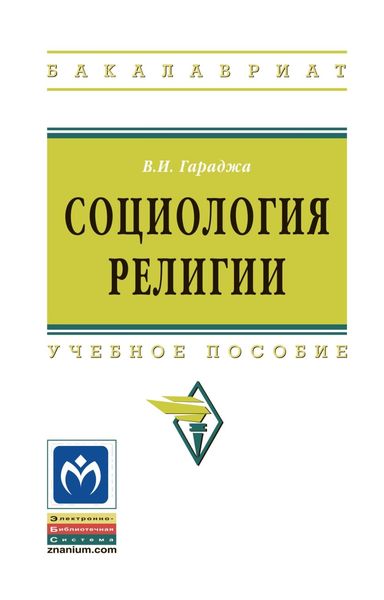 Обложка книги  «Социология религии: Учебное пособие для студентов и аспирантов гуманитарных специальностей»