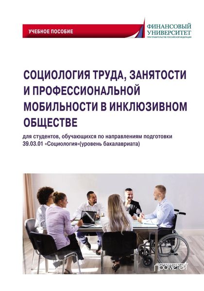 Обложка книги  «Социология труда, занятости и профессиональной мобильности в инклюзивном обществе»