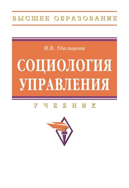 Обложка книги «Социология управления»
