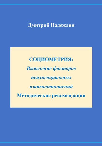 Обложка книги  «СОЦИОМЕТРИЯ: Выявление факторов психосоциальных взаимоотношений Методические рекомендации»