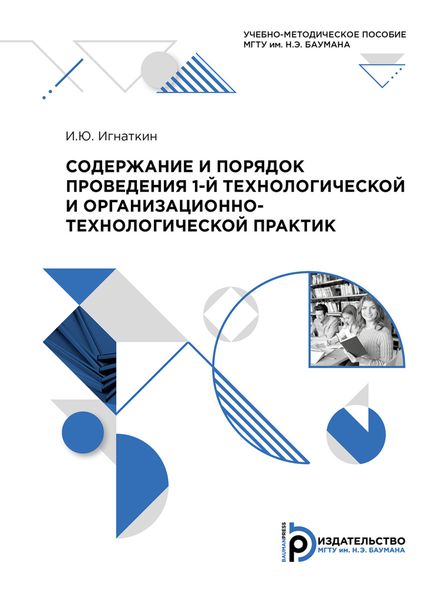 Обложка книги  «Содержание и порядок проведения 1-й технологической и организационно-технологической практик»