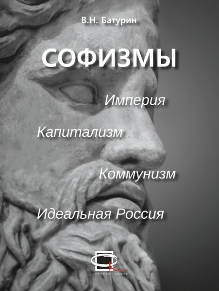 Обложка книги  «Софизмы»