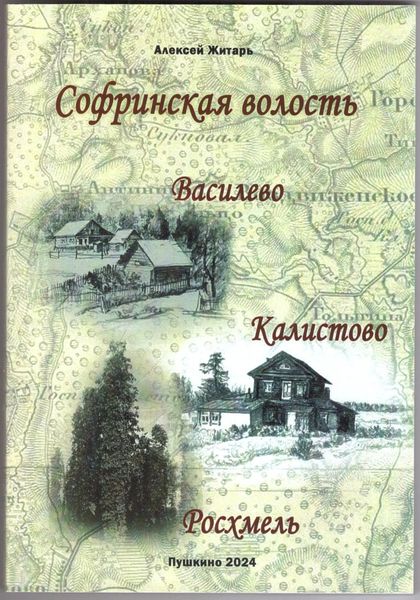 Обложка книги  «Софринская волость. Василево, Калистово, Росхмель»