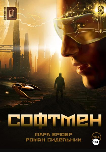 Обложка книги  «Софтмен»
