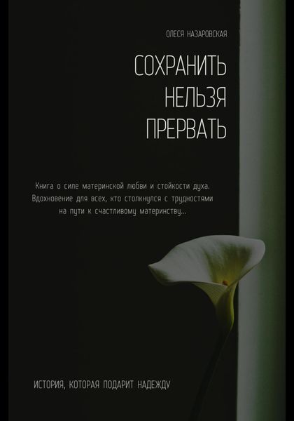 Обложка книги  «Сохранить нельзя прервать. 25 недель»