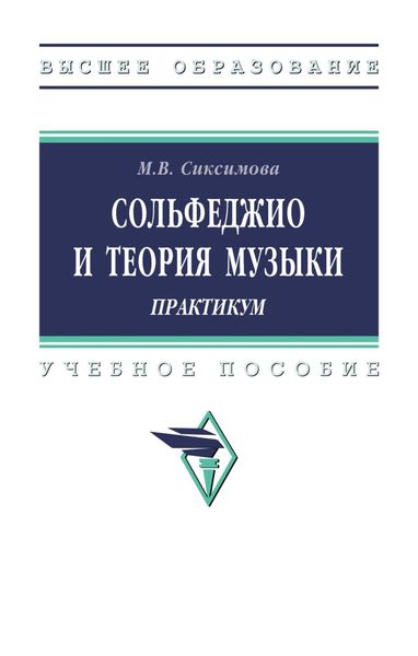 Обложка книги  «Сольфеджио и теория музыки: практикум»