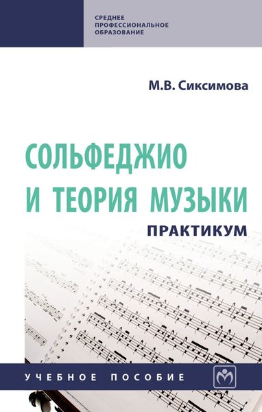 Обложка книги  «Сольфеджио и теория музыки: практикум»