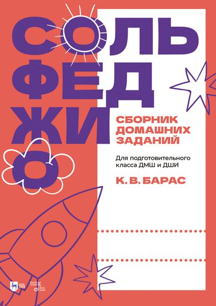 Обложка книги  «Сольфеджио. Сборник домашних заданий. Для подготовительного класса ДМШ и ДШИ. Учебное пособие»