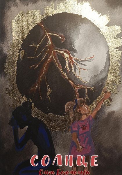 Обложка книги  «Солнце»