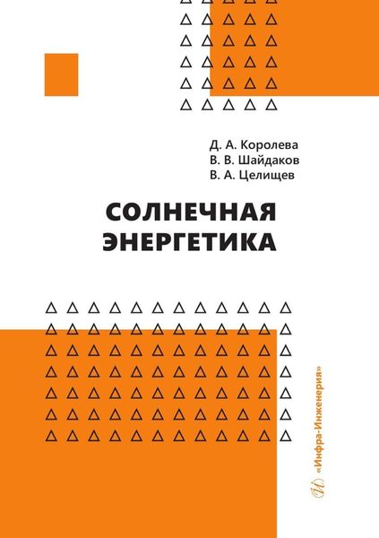 Обложка книги  «Солнечная энергетика»