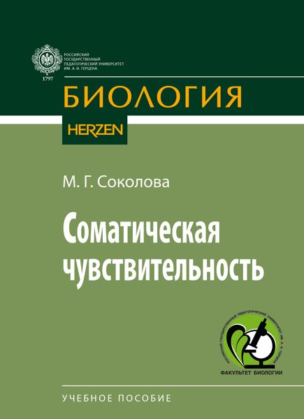 Обложка книги  «Соматическая чувствительность»