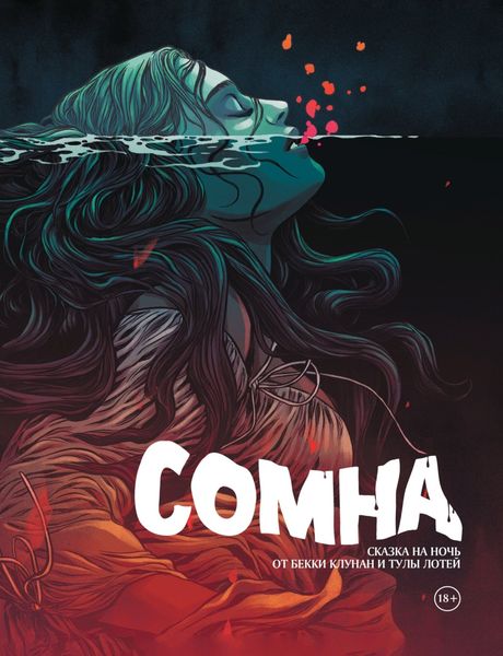 Обложка книги  «Сомна. Сказка на ночь»