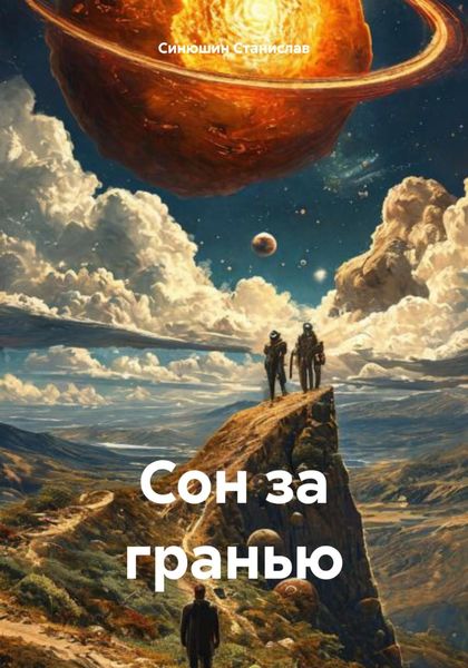 Обложка книги  «Сон за гранью»