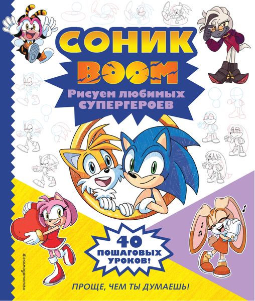 Обложка книги  «СОНИК boom. Рисуем любимых супергероев»