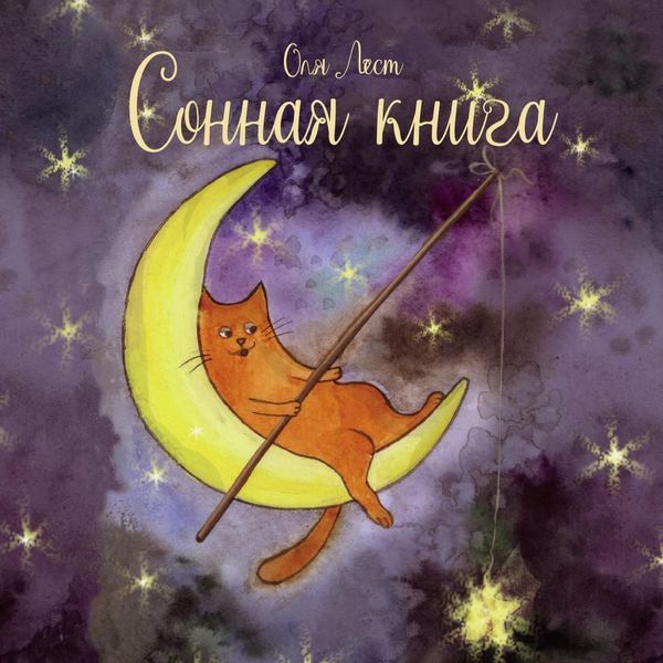 Обложка книги  «Сонная книга. Сказочные истории»