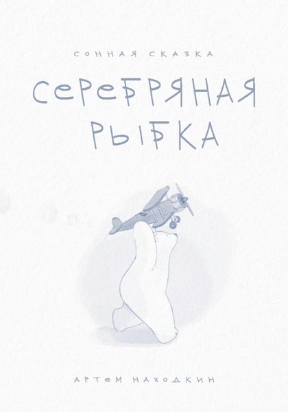 Обложка книги  «Сонная сказка «Серебряная Рыбка»»