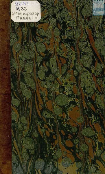 Обложка книги  «Сооружение основания под форт «Император Павел I» на Большом Кронштадтском рейде»