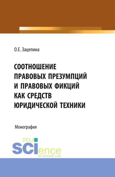 Обложка книги  «Соотношение правовых презумпций и правовых фикций как средств юридической техники. (Бакалавриат, Магистратура). Монография.»