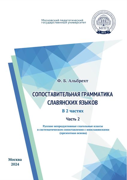 Обложка книги  «Сопоставительная грамматика славянских языков. Часть 2. Русские непродуктивные глагольные классы в систематическом сопоставлении с инославянскими (презентная основа)»