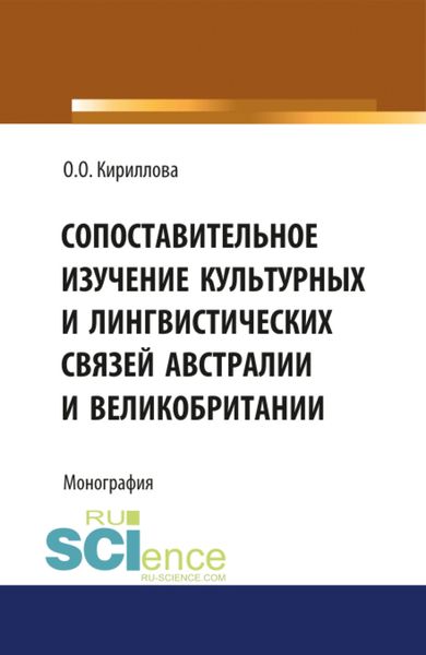 Обложка книги  «Сопоставительное изучение культурных и лингвистических связей Австралии и Великобритании. (Аспирантура). Монография.»