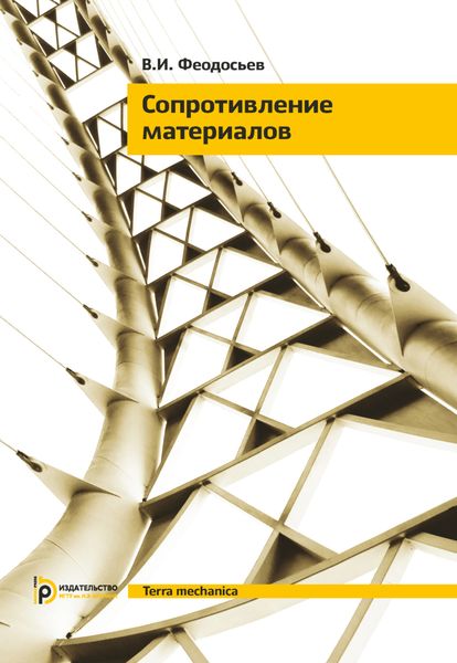 Обложка книги «Сопротивление материалов»