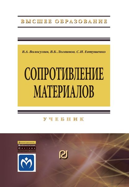 Обложка книги «Сопротивление материалов»