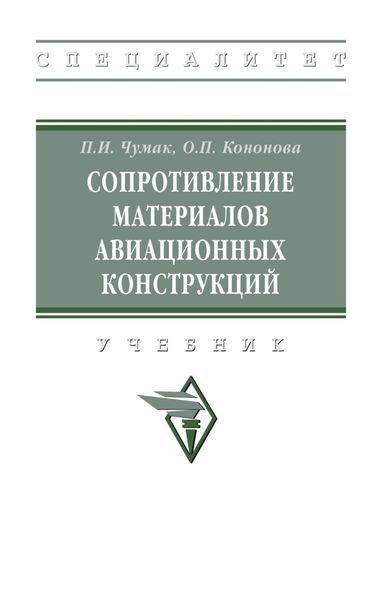 Обложка книги  «Сопротивление материалов авиационных конструкций: Учебник»