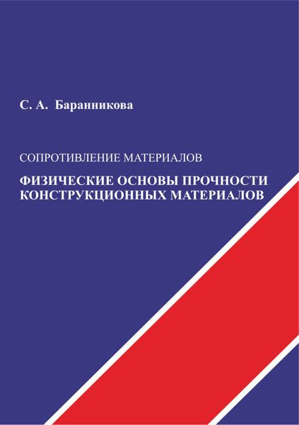 Обложка книги  «Сопротивление материалов. Физические основы прочности конструкционных материалов»