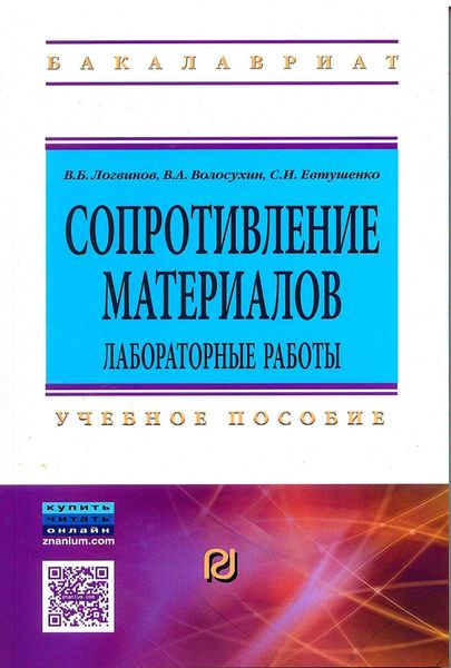 Обложка книги  «Сопротивление материалов. Лабораторные работы»