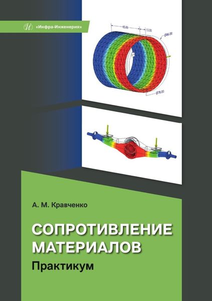 Обложка книги  «Сопротивление материалов. Практикум»