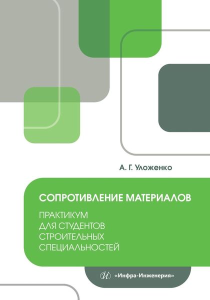 Обложка книги  «Сопротивление материалов. Практикум для студентов строительных специальностей»