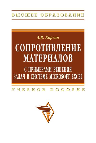Обложка книги  «Сопротивление материалов с примерами решения задач в системе Microsoft Excel»